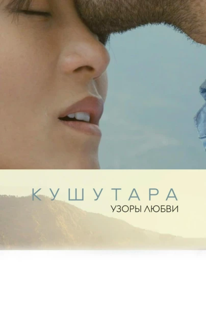 Узоры Любви - Кушутара