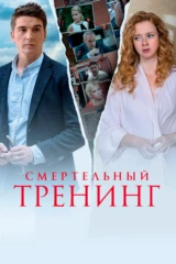 Смертельный тренинг
