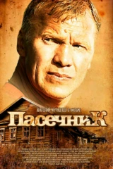 Пасечник