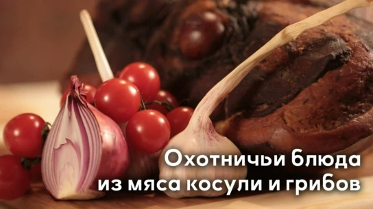 Охотничьи блюда из мяса косули и грибов