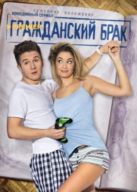 Гражданский брак