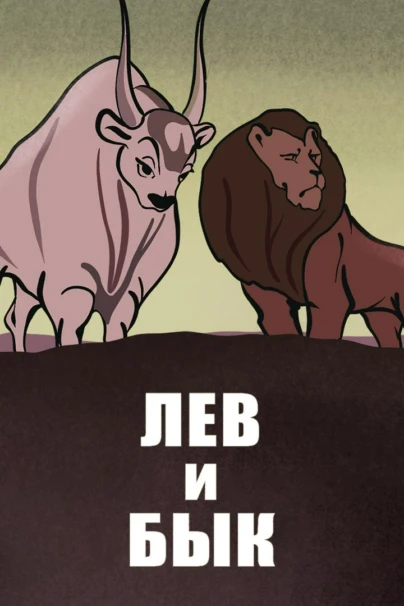 Лев и Бык