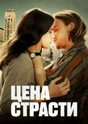 Цена страсти