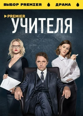 УЧИТЕЛЯ