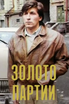 Золото партии