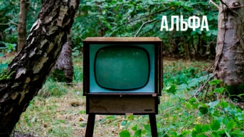 Альфа