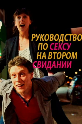 Руководство по сексу на втором свидании
