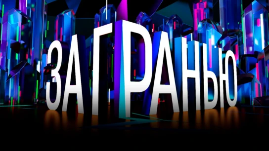За гранью