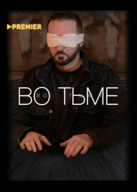 Во тьме