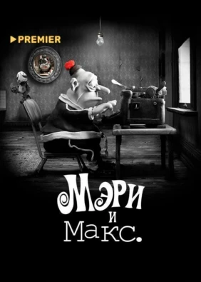 Мэри и Макс.