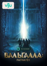 Вальгалла: Рагнарек