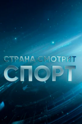 Страна смотрит спорт