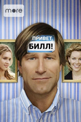 Привет, Билл!