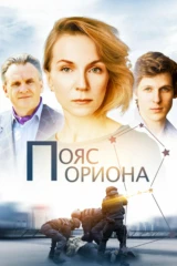 Пояс Ориона