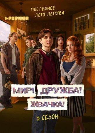 Мир! Дружба! Жвачка!