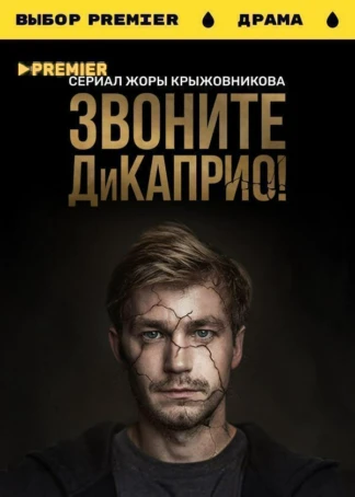Звоните ДиКаприо!