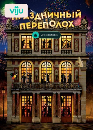 Праздничный переполох