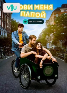 Зови меня папой