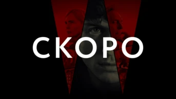 3-я серия