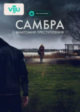Самбра: Анатомия преступления