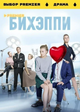 БИХЭППИ