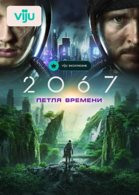 2067: Петля времени