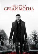 Прогулка среди могил