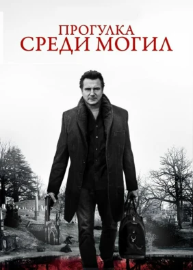 Прогулка среди могил