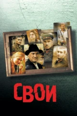 Свои