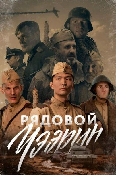 Рядовой Чээрин