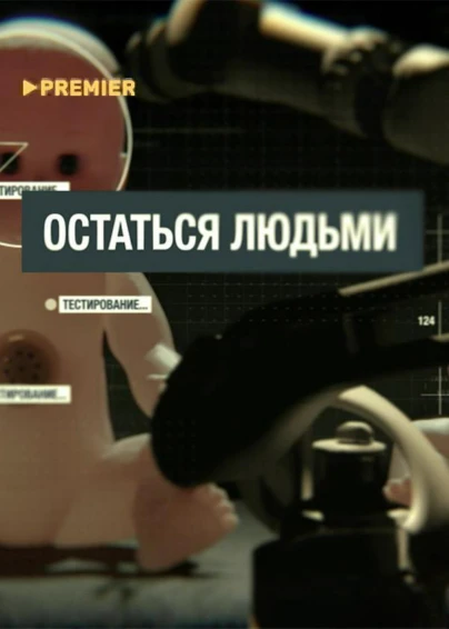 Остаться людьми
