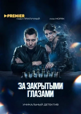 За закрытыми глазами