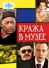 Кража в музее