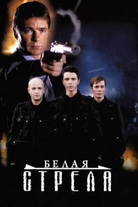 Белая стрела