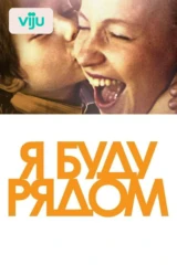Я буду рядом
