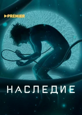Наследие