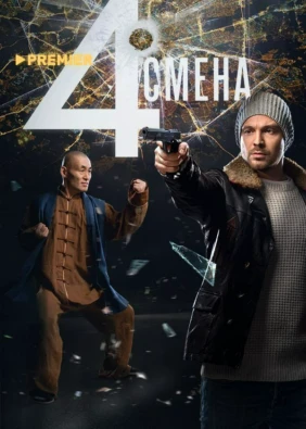 Четвертая смена