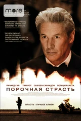 Порочная страсть