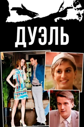 Дуэль