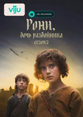 Рони, дочь разбойника