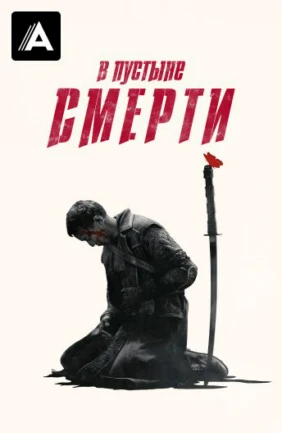 В пустыне смерти