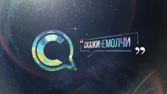 Скажинемолчи