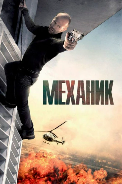 Механик