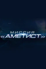Миссия «Аметист»