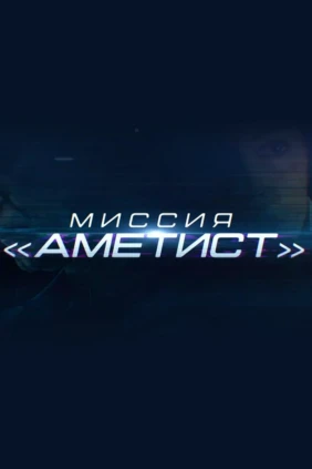 Миссия «Аметист»