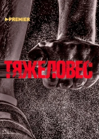 Тяжеловес