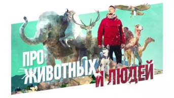 Про животных и людей