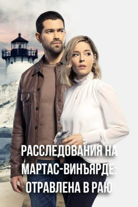 Убийства на Мартас-Винъярде. Отравлена в раю