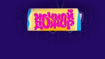Ночной дожор!