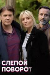Слепой поворот